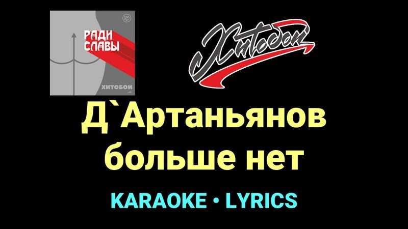 Д`Артаньянов больше нет ★♫★ Хитобои
