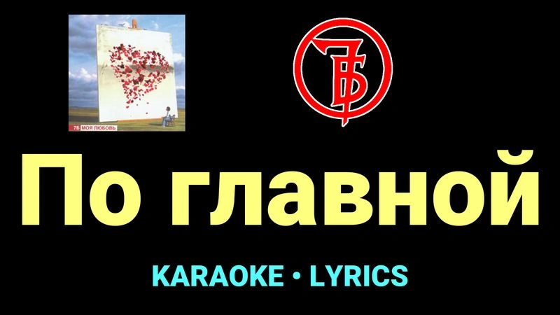 По главной ★♫★ 7Б