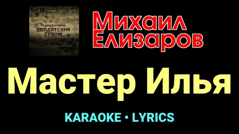 Мастер Илья ★♫★ Михаил Елизаров