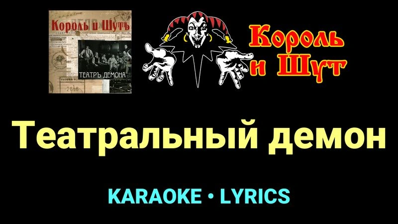 Театральный демон ★♫★ Король и Шут