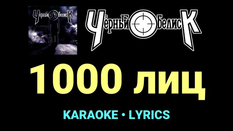 1000 лиц ★♫★ Чёрный Обелиск