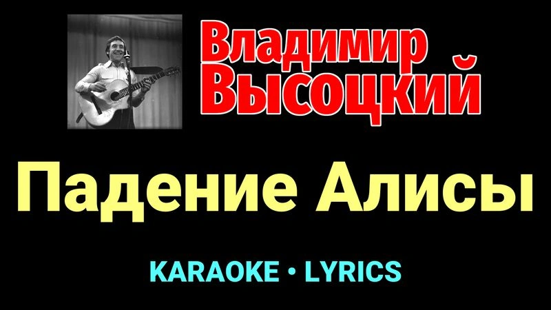 Падение Алисы ★♫★ Владимир Высоцкий
