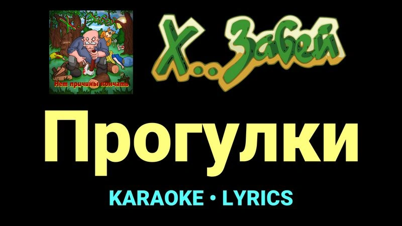 Прогулки ★♫★ Х.. забей