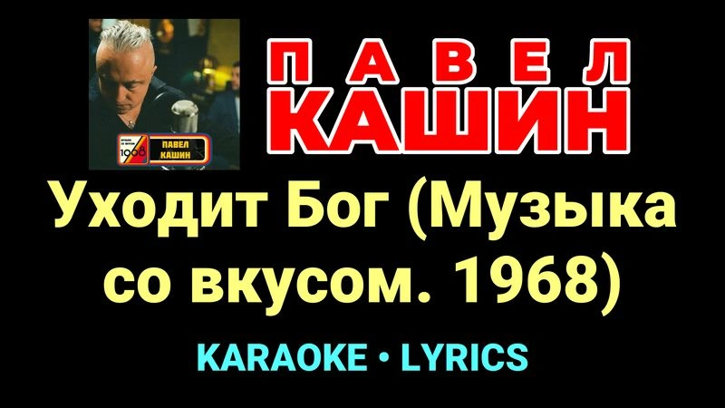 Уходит Бог (Музыка со вкусом. 1968) ★♫★ Павел Кашин