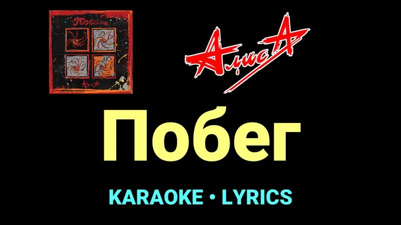 Побег ★♫★ АлисА