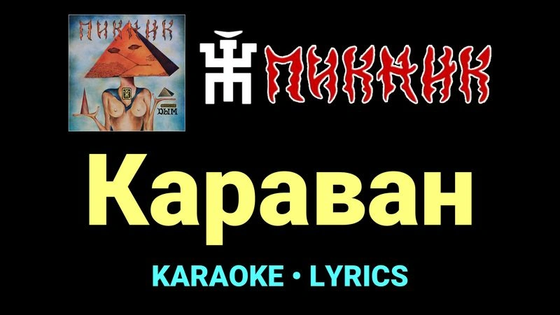 Караван ★♫★ Пикник