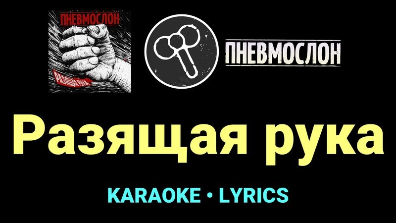 Разящая рука ★♫★ Пневмослон