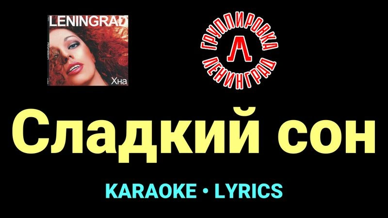 Сладкий сон ★♫★ Ленинград