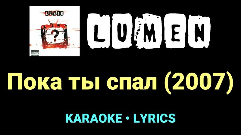 Пока ты спал (2007) ★♫★ Lumen