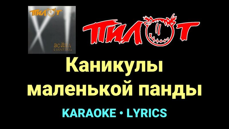 Каникулы маленькой панды ★♫★ Пилот