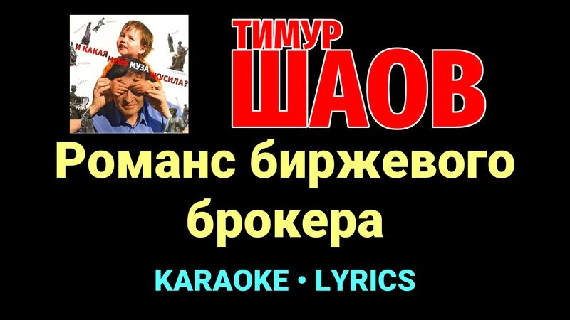 Романс биржевого брокера ★♫★ Тимур Шаов