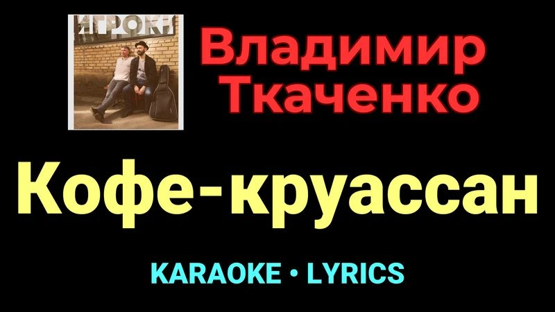 Кофе-круассан ★♫★ Владимир Ткаченко