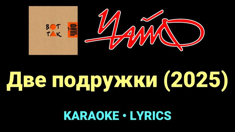 Две подружки (2025) ★♫★ ЧайФ