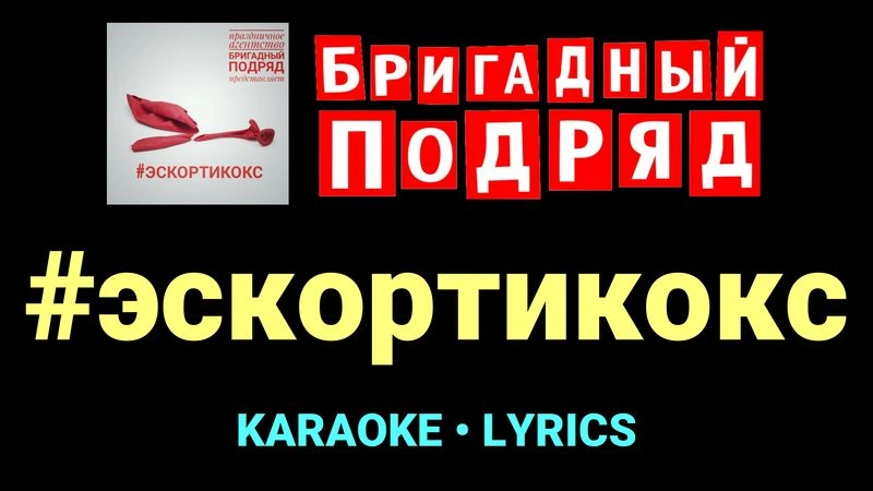 #эскортикокс ★♫★ Бригадный подряд