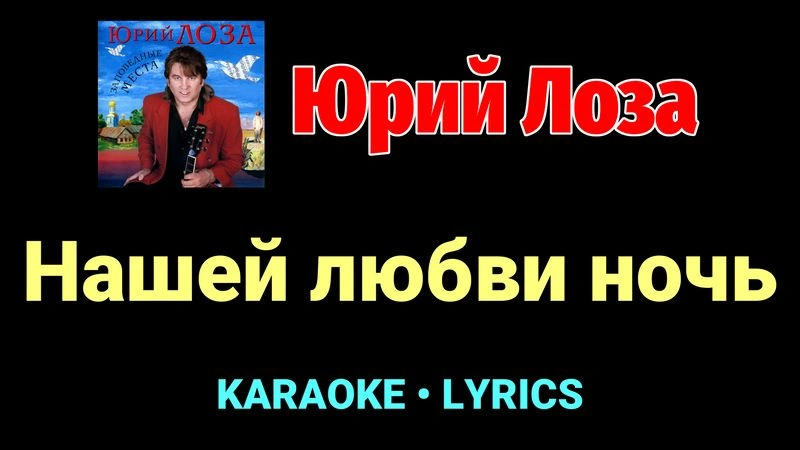 Нашей любви ночь ★♫★ Юрий Лоза