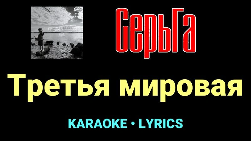 Третья мировая ★♫★ СерьГа