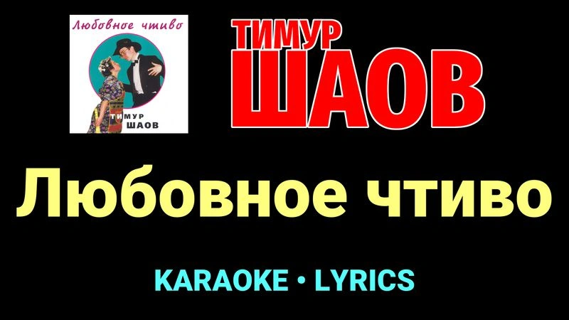 Любовное чтиво ★♫★ Тимур Шаов