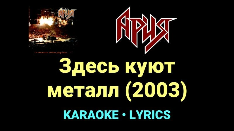 Здесь куют металл (2003) ★♫★ Ария