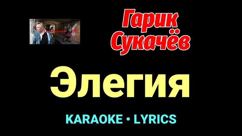 Элегия ★♫★ Гарик Сукачёв