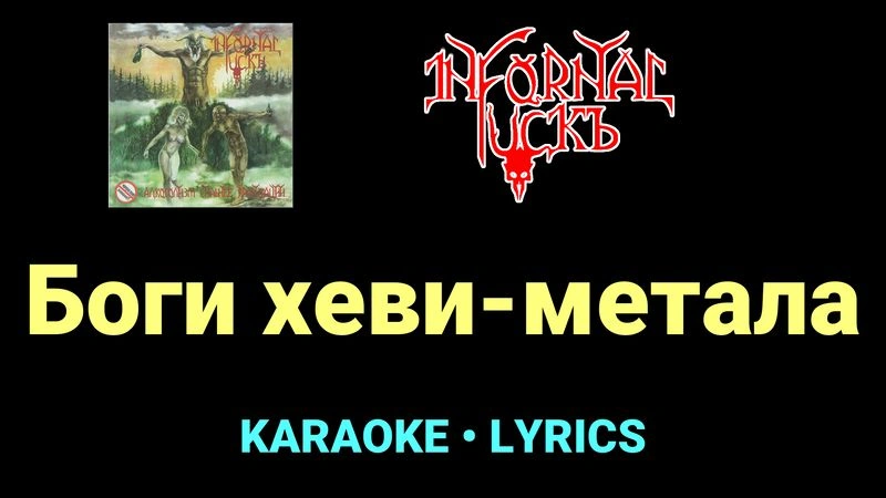Боги хеви-метала ★♫★ Infornal FuckЪ