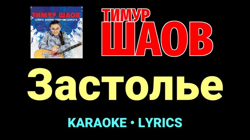 Застолье ★♫★ Тимур Шаов