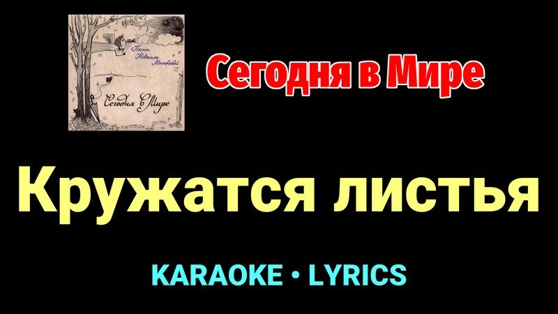 Кружатся листья ★♫★ Сегодня в Мире