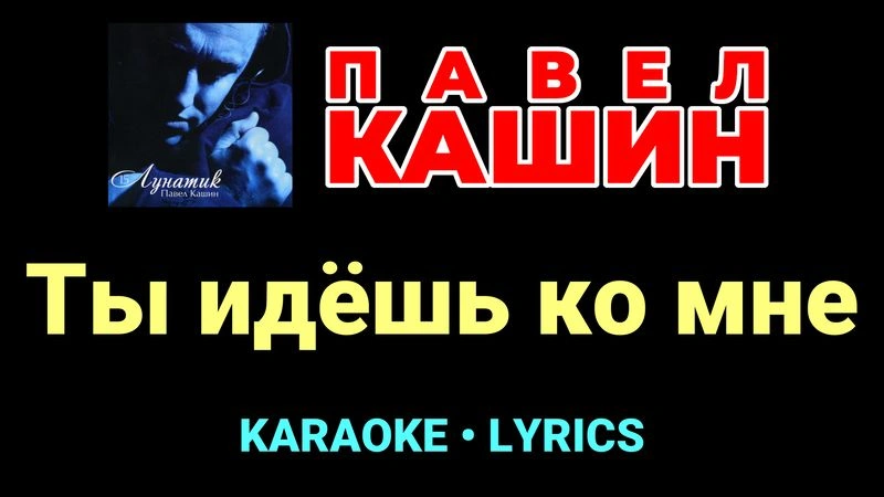 Ты идёшь ко мне ★♫★ Павел Кашин