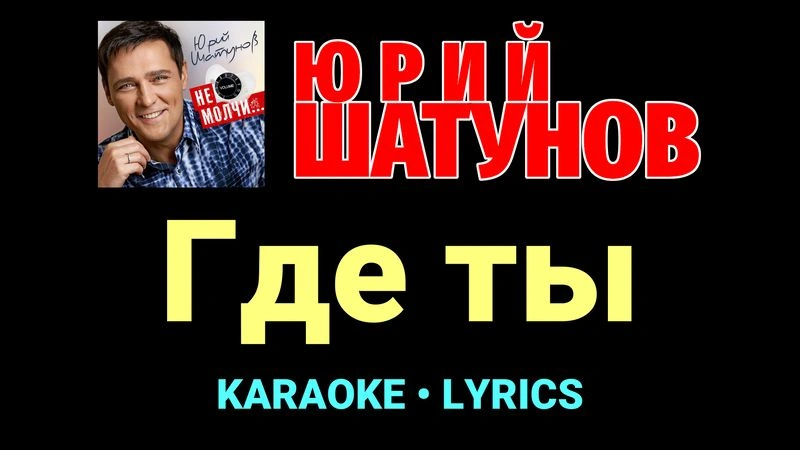 Где ты ★♫★ Юрий Шатунов