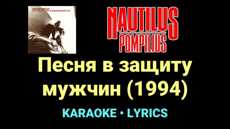 Песня в защиту мужчин (1994) ★♫★ Nautilus Pompilius