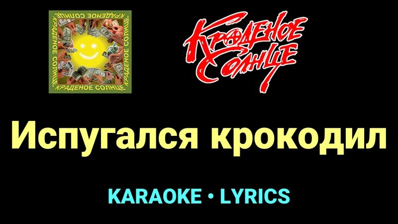 Испугался крокодил ★♫★ Краденое солнце