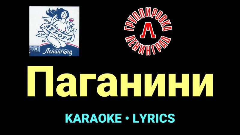 Паганини ★♫★ Ленинград