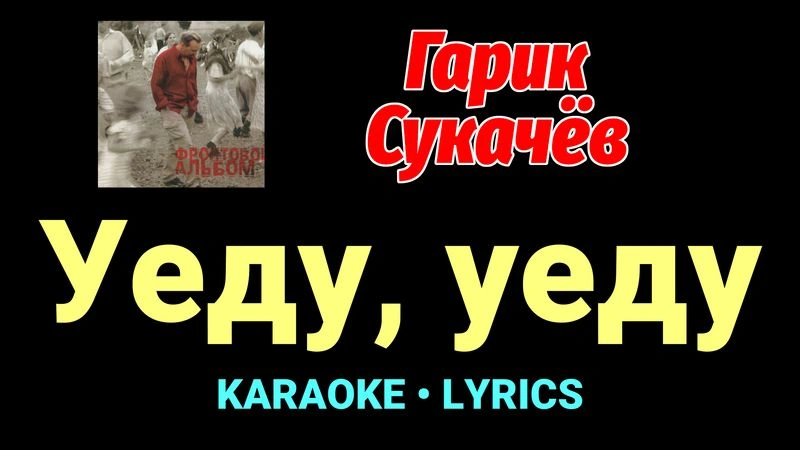 Уеду, уеду ★♫★ Гарик Сукачёв