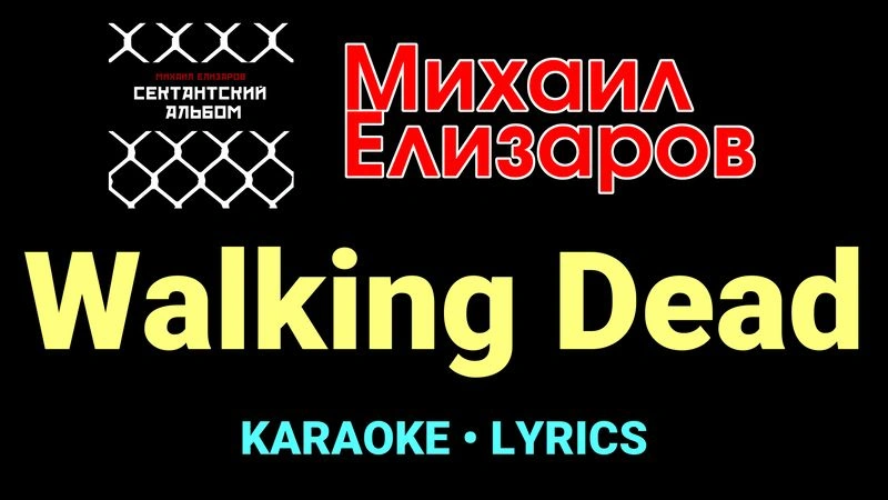 Walking Dead ★♫★ Михаил Елизаров