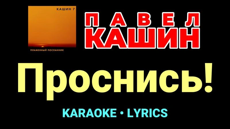 Проснись! ★♫★ Павел Кашин