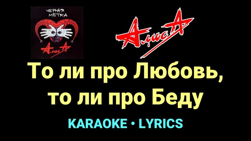 То ли про Любовь, то ли про Беду ★♫★ АлисА