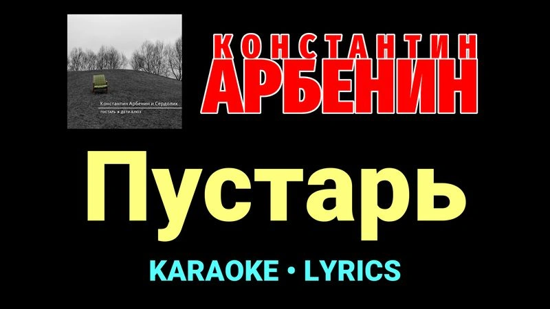 Пустарь ★♫★ Константин Арбенин
