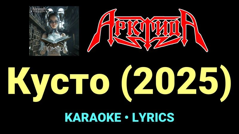 Кусто (2025) ★♫★ Арктида