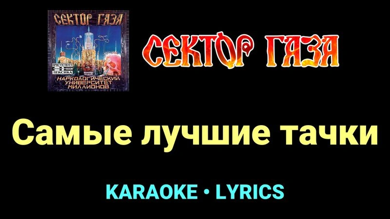 Самые лучшие тачки ★♫★ Сектор Газа