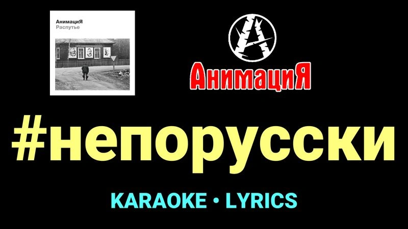 #непорусски ★♫★ АнимациЯ