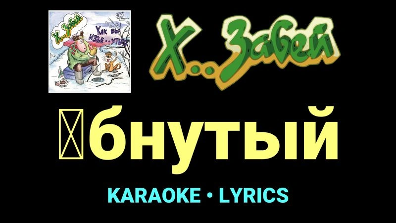 █бнутый ★♫★ Х.. забей