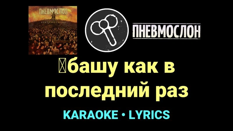 █башу как в последний раз ★♫★ Пневмослон