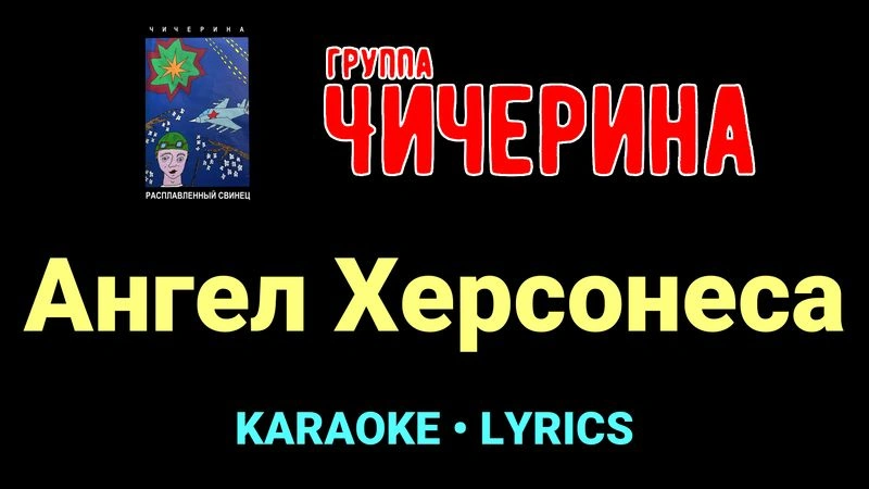 Ангел Херсонеса ★♫★ Чичерина