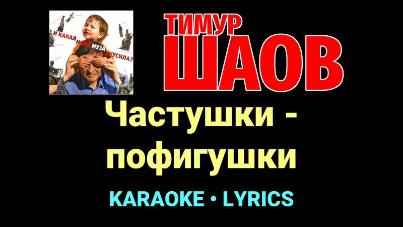Частушки - пофигушки ★♫★ Тимур Шаов