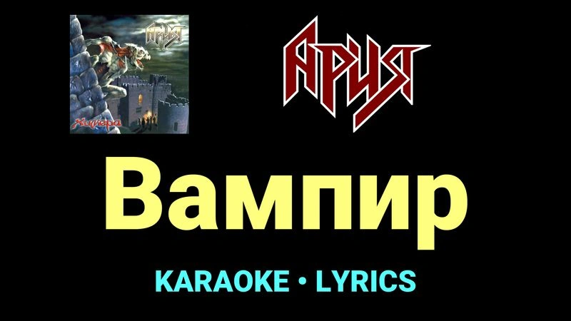 Вампир ★♫★ Ария
