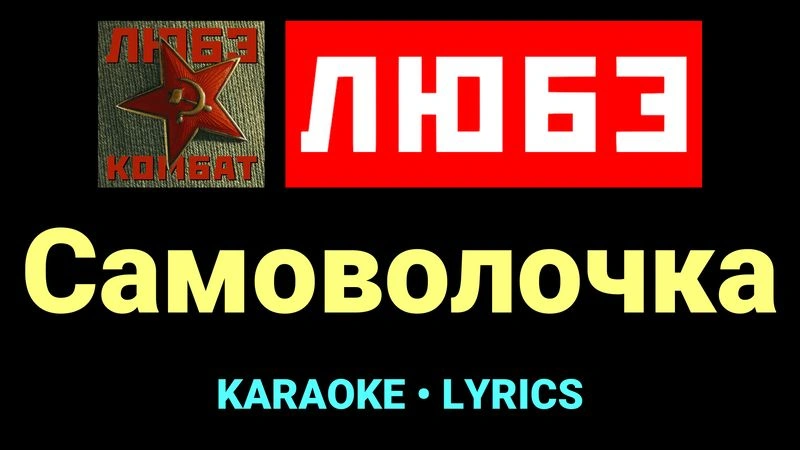 Самоволочка ★♫★ Любэ