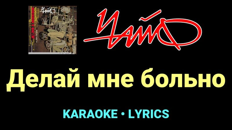 Делай мне больно ★♫★ Чайф