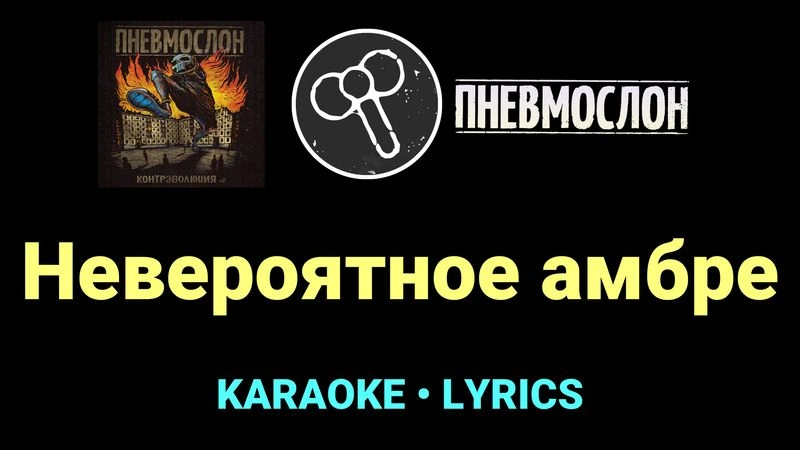Невероятное амбре ★♫★ Пневмослон
