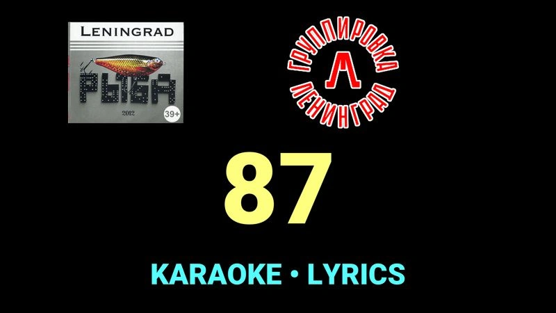87 ★♫★ Ленинград