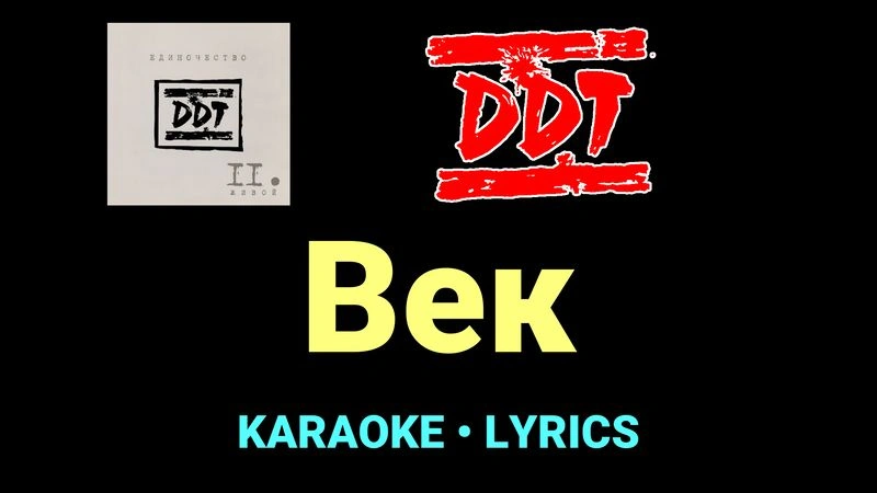 Век ★♫★ ДДТ