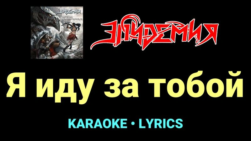 Я иду за тобой ★♫★ Эпидемия